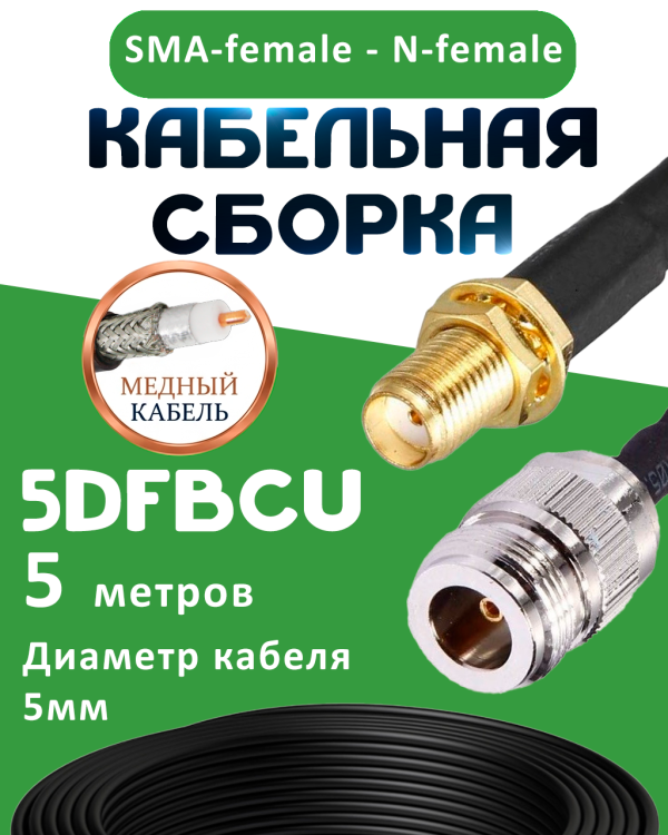 Медная кабельная сборка 5D-FB CU с разъемами SMA-female - N-female, 5 метров Медная кабельная сборка 5D-FB CU с разъемами SMA-female - N-female, 5 метров