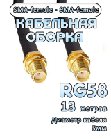 Кабельная сборка RG-58 с разъемами SMA-female - SMA-female, 13 метров