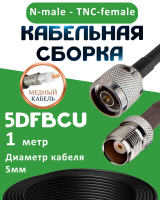 Медная кабельная сборка 5D-FB CU с разъемами N-male - TNC-female, 1 метр