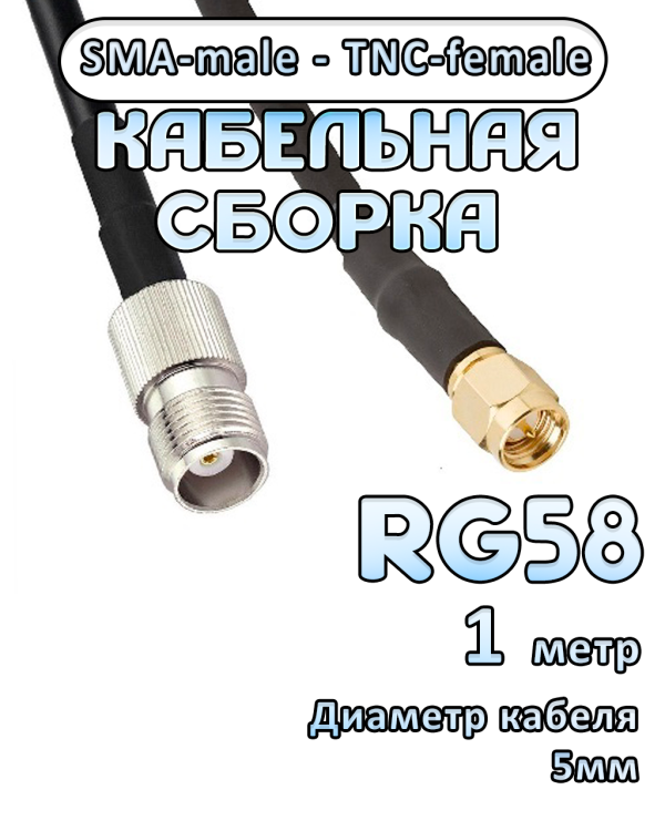 Кабельная сборка 50 Ом на RG-58 с разъемами SMA-male - TNC-female, 1 метр