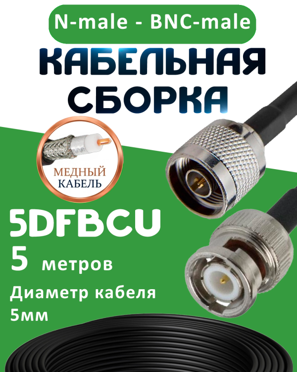 Медная кабельная сборка 5D-FB CU с разъемами N-male - BNC-male, 5 метров