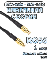Кабельная сборка 50 Ом на RG-58 с разъемами MCX-male - MCX-male, 1 метр