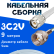 Кабельная сборка 75 Ом на 3C-2V белого цвета с разъемами TNC-male - F-male, 9 метров