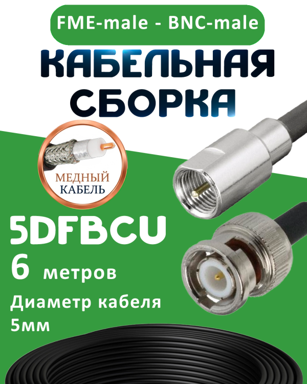 Медная кабельная сборка 5D-FB CU с разъемами FME-male - BNC-male, 6 метров