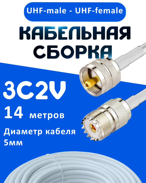 Кабельная сборка 75 Ом на 3C-2V белого цвета с разъемами UHF-male - UHF-female, 14 метров
