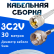 Кабельная сборка 75 Ом на 3C-2V белого цвета с разъемами UHF-male - F-male, 30 метров