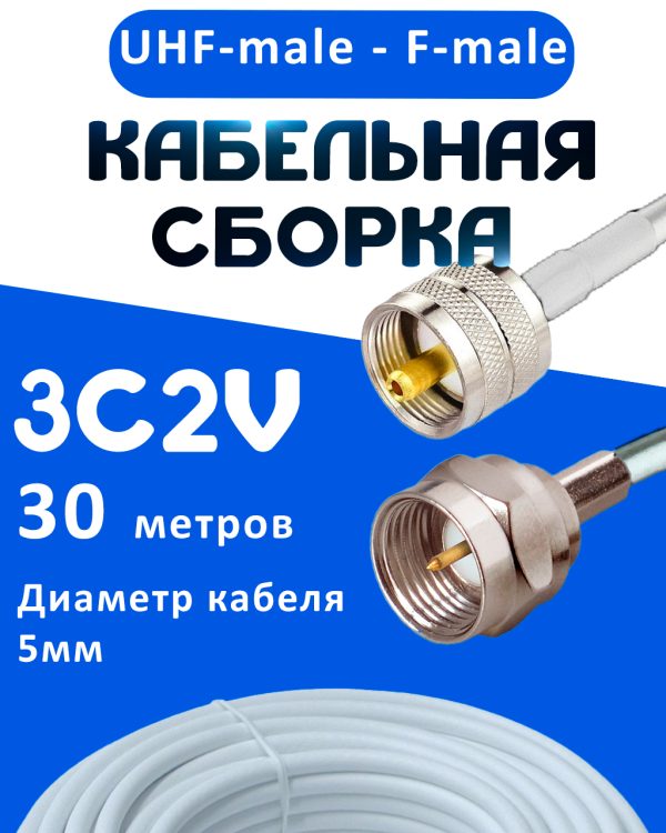 Кабельная сборка 75 Ом на 3C-2V белого цвета с разъемами UHF-male - F-male, 30 метров