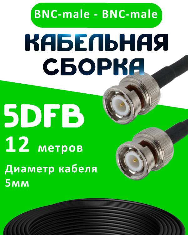 Кабельная сборка 50 Ом на 5D-FB с разъемами BNC-male - BNC-male, 12 метров Кабельная сборка 50 Ом на 5D-FB с разъемами BNC-male - BNC-male, 12 метров