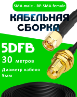 Кабельная сборка 50 Ом на 5D-FB с разъемами SMA-male - RP-SMA-female, 30 метров