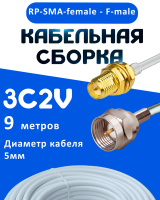 Кабельная сборка 75 Ом на 3C-2V белого цвета с разъемами RP-SMA-female - F-male, 9 метров