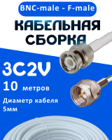 Кабельная сборка 75 Ом на 3C-2V белого цвета с разъемами BNC-male - F-male, 10 метров