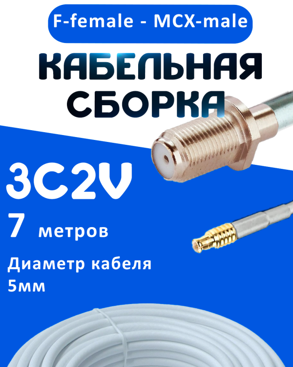 Кабельная сборка 75 Ом на 3C-2V белого цвета с разъемами F-female - MCX-male, 7 метров