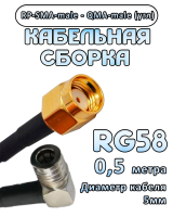 Кабельная сборка 50 Ом на RG-58 с разъемами RP-SMA-male - QMA-male (угловой), 0,5 метра