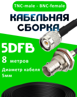 Кабельная сборка 5D-FB с разъемами TNC-male - BNC-female, 8 метров