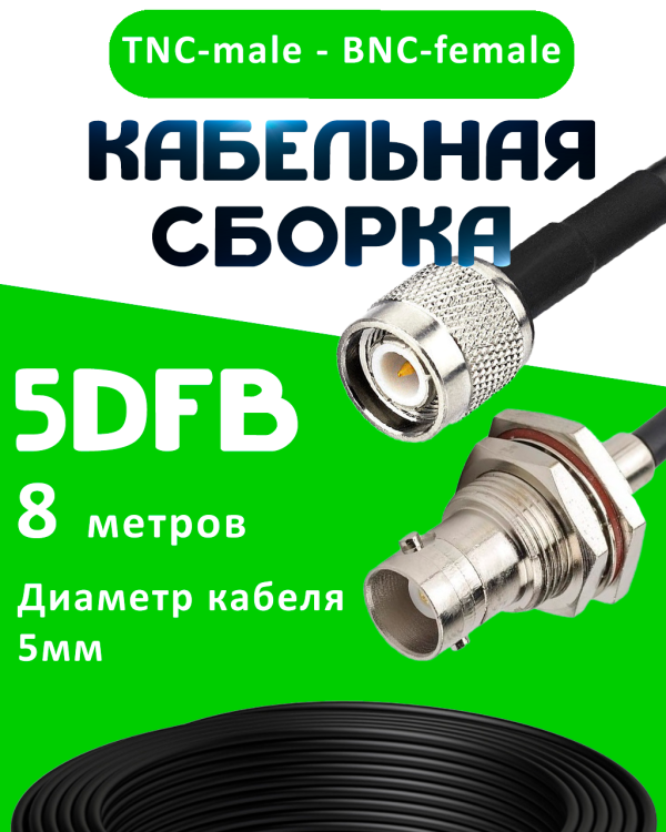 Кабельная сборка 5D-FB с разъемами TNC-male - BNC-female, 8 метров Кабельная сборка 5D-FB с разъемами TNC-male - BNC-female, 8 метров
