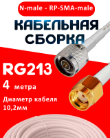 Кабельная сборка RG-213 белого цвета с разъемами N-male - RP-SMA-male, 4 метра