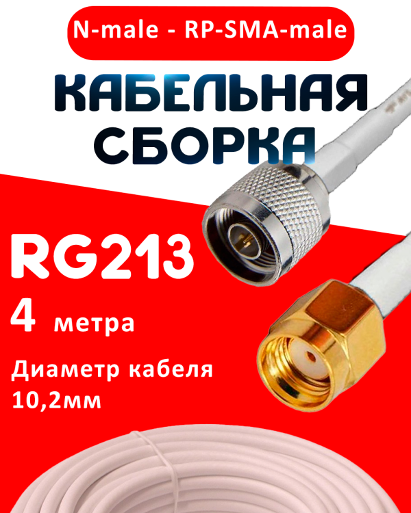 Кабельная сборка RG-213 белого цвета с разъемами N-male - RP-SMA-male, 4 метра