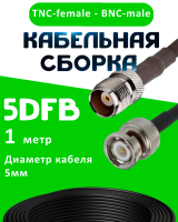 Кабельная сборка 5D-FB с разъемами TNC-female - BNC-male, 1 метр