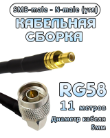 Кабельная сборка 50 Ом на RG-58 с разъемами N-male (угловой) - SMB-male, 11 метров