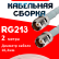 Кабельная сборка RG-213 белого цвета с разъемами TNC-female - TNC-female, 2 метра