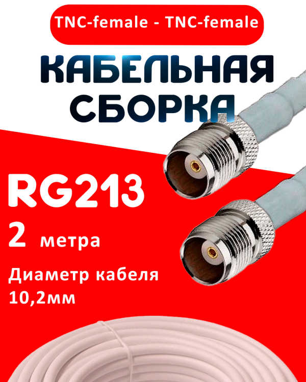 Кабельная сборка RG-213 белого цвета с разъемами TNC-female - TNC-female, 2 метра