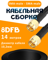 Кабельная сборка 8D-FB с разъемами SMA-male - SMA-male, 14 метров