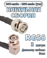Кабельная сборка 50 Ом на RG-58 с разъемами BNC-male (угловой) - BNC-male, 3 метра