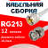 Кабельная сборка RG-213 белого цвета с разъемами UHF-male - BNC-male, 12 метров