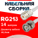 Кабельная сборка RG-213 белого цвета с разъемами UHF-female - BNC-male, 14 метров