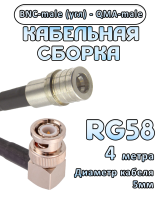 Кабельная сборка 50 Ом на RG-58 с разъемами BNC-male (угловой) - QMA-male, 4 метра