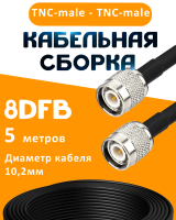 Кабельная сборка 8D-FB с разъемами TNC-male - TNC-male, 5 метров