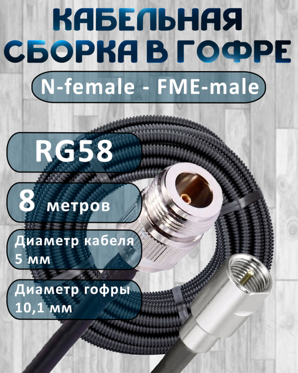Кабельная сборка на RG-58 в гофре с разъемами N-female - FME-male, 8 метров