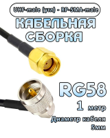 Кабельная сборка 50 Ом на RG-58 с разъемами UHF-male (угловой) - RP-SMA-male, 1 метр