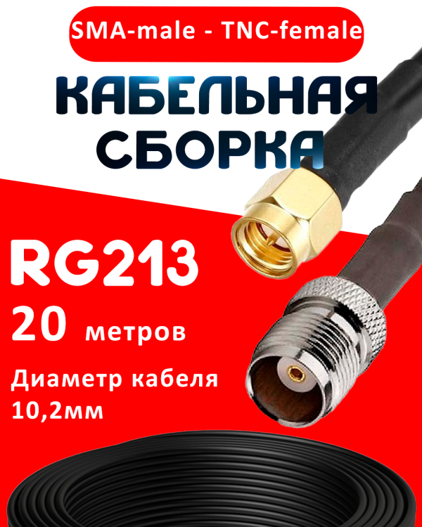 Кабельная сборка RG-213 с разъемами SMA-male - TNC-female, 20 метров Кабельная сборка RG-213 с разъемами SMA-male - TNC-female, 20 метров