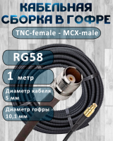 Кабельная сборка на RG-58 в гофре с разъемами TNC-female - MCX-male, 1 метр
