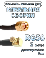 Кабельная сборка 50 Ом на RG-58 с разъемами MCX-male - SMA-male (угловой), 2 метра