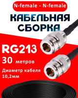 Кабельная сборка RG-213 с разъемами N-female - N-female, 30 метров