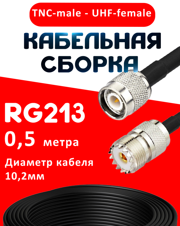 Кабельная сборка RG-213 с разъемами TNC-male - UHF-female, 0,5 метра Кабельная сборка RG-213 с разъемами TNC-male - UHF-female, 0,5 метра