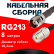 Кабельная сборка RG-213 с разъемами TNC-female - UHF-female, 8 метров Кабельная сборка RG-213 с разъемами TNC-female - UHF-female, 8 метров
