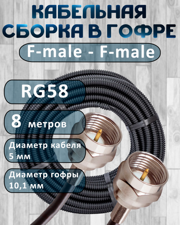 Кабельная сборка на RG-58 в гофре с разъемами F-male - F-male, 8 метров