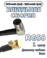 Кабельная сборка 50 Ом на RG-58 с разъемами MCX-male (угловой) - QMA-male (угловой), 1 метр