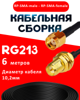 Кабельная сборка RG-213 с разъемами RP-SMA-male - RP-SMA-female, 6 метров
