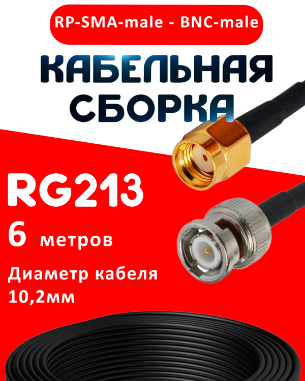 Кабельная сборка RG-213 с разъемами RP-SMA-male - BNC-male, 6 метров Кабельная сборка RG-213 с разъемами RP-SMA-male - BNC-male, 6 метров