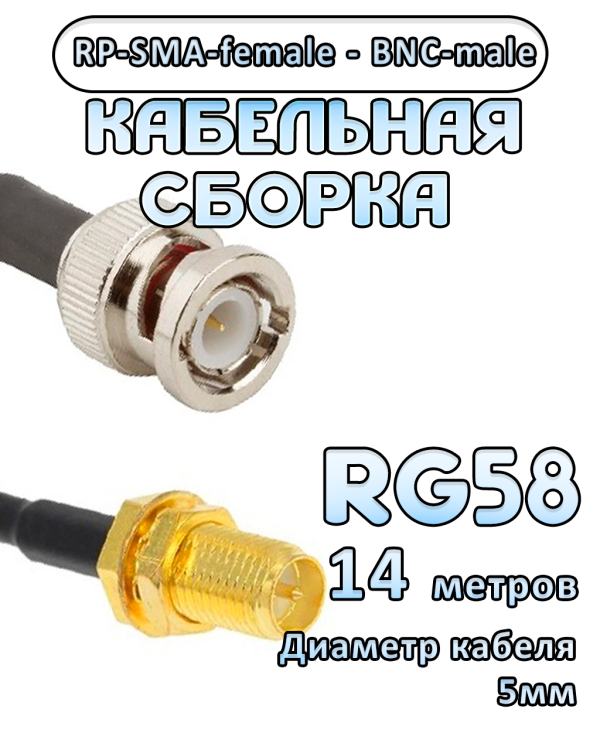 Кабельная сборка 50 Ом на RG-58 с разъемами BNC-male - RP-SMA-female, 14 метров