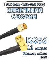 Кабельная сборка 50 Ом на RG-58 с разъемами SMA-male - SMA-male (угловой), 11 метров