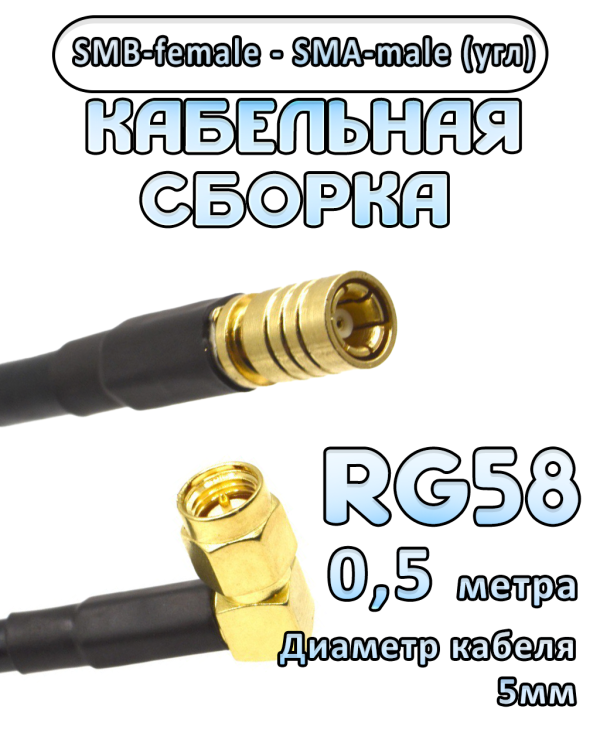 Кабельная сборка 50 Ом на RG-58 с разъемами SMB-female - SMA-male (угловой), 0,5 метра
