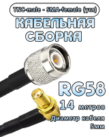Кабельная сборка 50 Ом на RG-58 с разъемами TNC-male - SMA-female (угловой), 14 метров