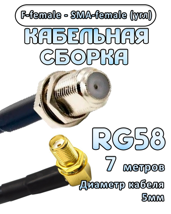 Кабельная сборка 50 Ом на RG-58 с разъемами F-female - SMA-female (угловой), 7 метров