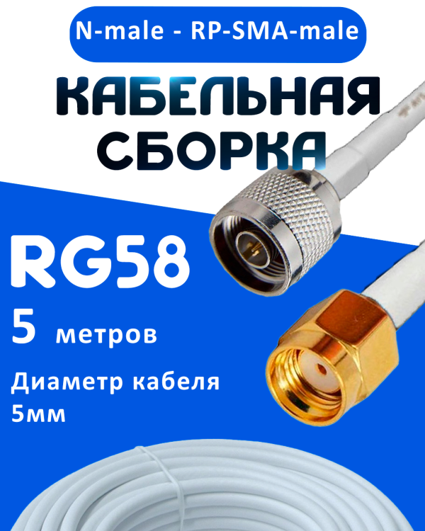 Кабельная сборка 50 Ом на RG-58 белого цвета с разъемами N-male - RP-SMA-male, 5 метров