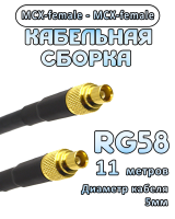 Кабельная сборка 50 Ом на RG-58 с разъемами MCX-female - MCX-female, 11 метров